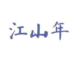 江山年 商标图样