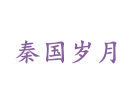 秦国岁月 商标图样