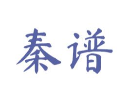 秦谱 商标图样
