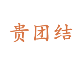 贵团结 商标图样