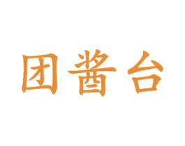 团酱台 商标图样