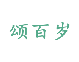 颂百岁 商标图样