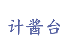 计酱台 商标图样