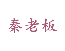 秦老板 商标图样