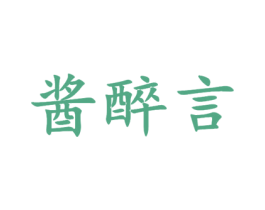 酱醉言 商标图样