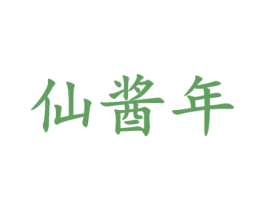 仙酱年 商标图样