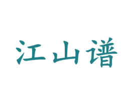 江山谱 商标图样