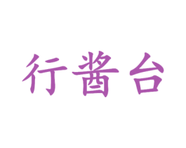 行酱台 商标图样