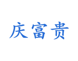 庆富贵 商标图样