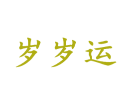 岁岁运 商标图样
