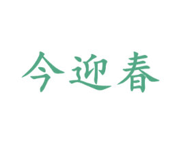 今迎春 商标图样