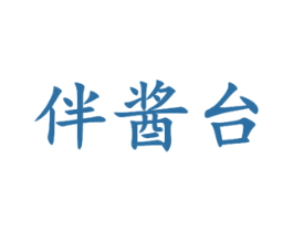 伴酱台 商标图样