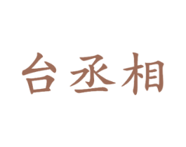 台丞相 商标图样