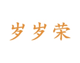 岁岁荣 商标图样