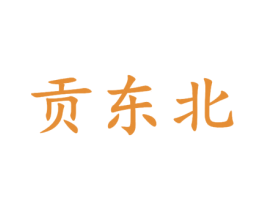 贡东北 商标图样