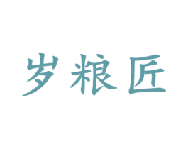 岁粮匠 商标图样