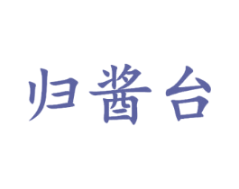 归酱台 商标图样