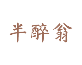 半醉翁 商标图样