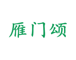 雁门颂 商标图样