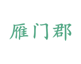 雁门郡 商标图样