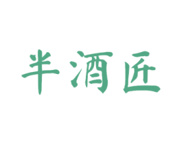 半酒匠 商标图样