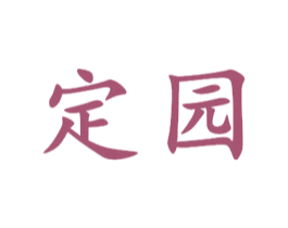 定园 商标图样