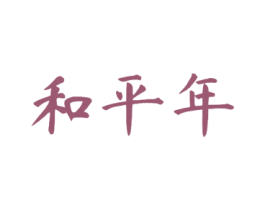和平年 商标图样