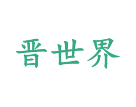 晋世界 商标图样