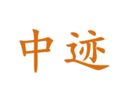 中迹 商标图样