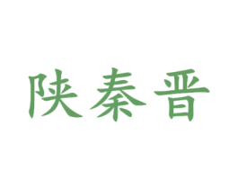 陕秦晋 商标图样