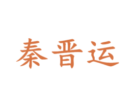 秦晋运 商标图样