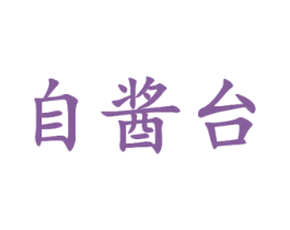 自酱台 商标图样