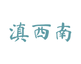滇西南 商标图样