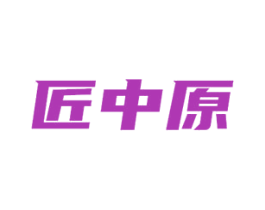 匠中原 商标图样