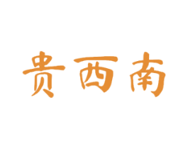 贵西南 商标图样