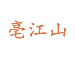 亳江山 商标图样