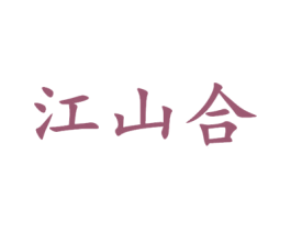 江山合 商标图样
