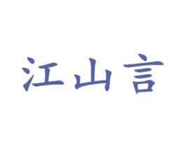江山言 商标图样