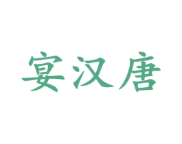 宴汉唐 商标图样