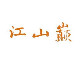 江山巅 商标图样