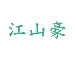 江山豪 商标图样