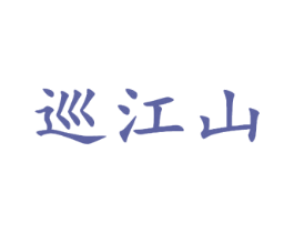 巡江山 商标图样
