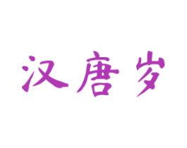 汉唐岁 商标图样