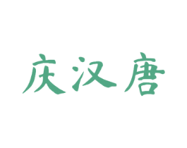 庆汉唐 商标图样