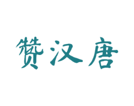 赞汉唐 商标图样
