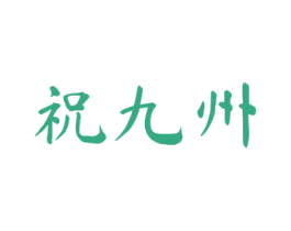 祝九州 商标图样