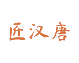 匠汉唐 商标图样