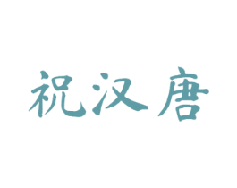 祝汉唐 商标图样