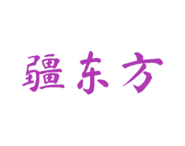 疆东方 商标图样