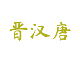 晋汉唐 商标图样